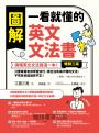 圖解 一看就懂的英文文法書【暢銷三版】：搞懂英文文法就這一本！只要掌握有效學習技巧，再也沒有搞不懂的文法，不死背也能過目不忘！