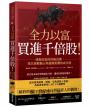 【十倍股、千倍股暴賺套書】《全力以富,買進千倍股!》+《十倍股1000%獲利聖經》(2冊)