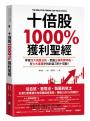 【十倍股、千倍股暴賺套書】《全力以富,買進千倍股!》+《十倍股1000%獲利聖經》(2冊)