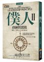 【全球暢銷500萬冊／僕人領導經典套書】《僕人I》領悟修道院的領導啟示＋《僕人II》職場實戰上的修練與實踐（共2冊）