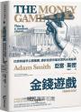 金錢遊戲【暢銷紀念版】：巴菲特最早公開推薦，透析投資市場本質的永恆經典