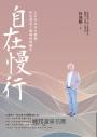自在慢行：人生可以全力衝刺，但也別忘了偶爾放慢腳步