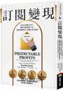 訂閱變現：打造10萬潛在客戶，讓會員價值飆3倍！揭開高轉換率、高續訂率的祕密
