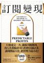 訂閱變現：打造10萬潛在客戶，讓會員價值飆3倍！揭開高轉換率、高續訂率的祕密