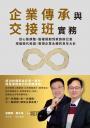企業傳承與交接班實務：從心態調整、股權規劃到家族辦公室，增進兩代和諧，實現企業永續的百年大計