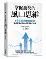 掌握趨勢的風口思維：從需求洞察到商業創新，達成高速成長的四階段執行攻略