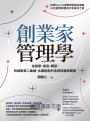 創業家管理學：從創業、成長、轉型，到啟動第二曲線、永續創新的系統知識與實務
