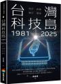 台灣科技島1981~2025：萌芽、破繭、轉型、爆發