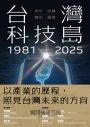 台灣科技島1981~2025：萌芽、破繭、轉型、爆發