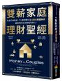 雙薪家庭理財聖經：告別月光焦慮，10個步驟打造自動化致富系統，讓你們的未來富裕又安心！