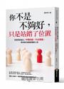 你不是不夠好，只是站錯了位置：找到對的定位，不再耗損、不必硬撐，活出真正自我成就的人生