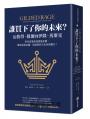 誰買下了你的未來?:從彼得.提爾到伊隆.馬斯克,矽谷富豪如何透過金權,奪取掌控金融、資訊與民主未來的權力?