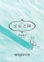 寶石之國（13）限量特裝版（完）【附詩集《無機物的心思接收》，另贈台灣限定典藏閃膜書籤】