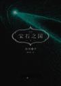 寶石之國（13）限量特裝版（完）【附詩集《無機物的心思接收》，另贈台灣限定典藏閃膜書籤】