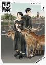 間隙（1）