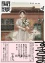 間隙（4）