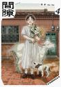 間隙（4）