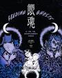 餵魂：我、母親、外婆，還有她們從祖國帶來的飢餓鬼魂（普立茲獎最佳回憶錄，作者親簽扉頁版）