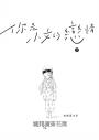 你是小文的戀情(全5冊)【宮崎夏次系首部長篇繁體中文版】
