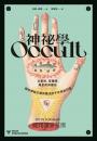 神祕學：占星術、塔羅牌、煉金術與魔法，解析神祕主義與魔法的千年視覺符碼