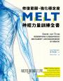 修復筋膜、強化穩定度MELT神經力量訓練全書：6個步驟╳每天15分鐘，美國筋膜專家教你正確啟動神經路徑，讓肌肉協調運作，主動恢復長期疼痛傷害，提升運動表現