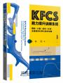 KFCS跑力提升訓練系統：體能×力量×技術×計畫，全面解析科學化跑步訓練