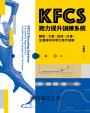 KFCS跑力提升訓練系統：體能×力量×技術×計畫，全面解析科學化跑步訓練
