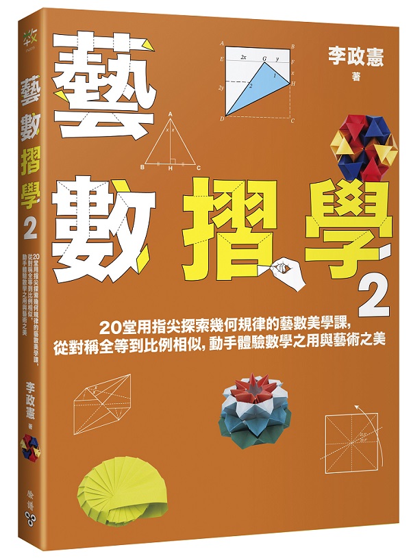 藝數摺學2：20堂用指尖探索幾何規律的藝數美學課，從對稱全等到比例相似，動手體驗數學之用與藝術之美