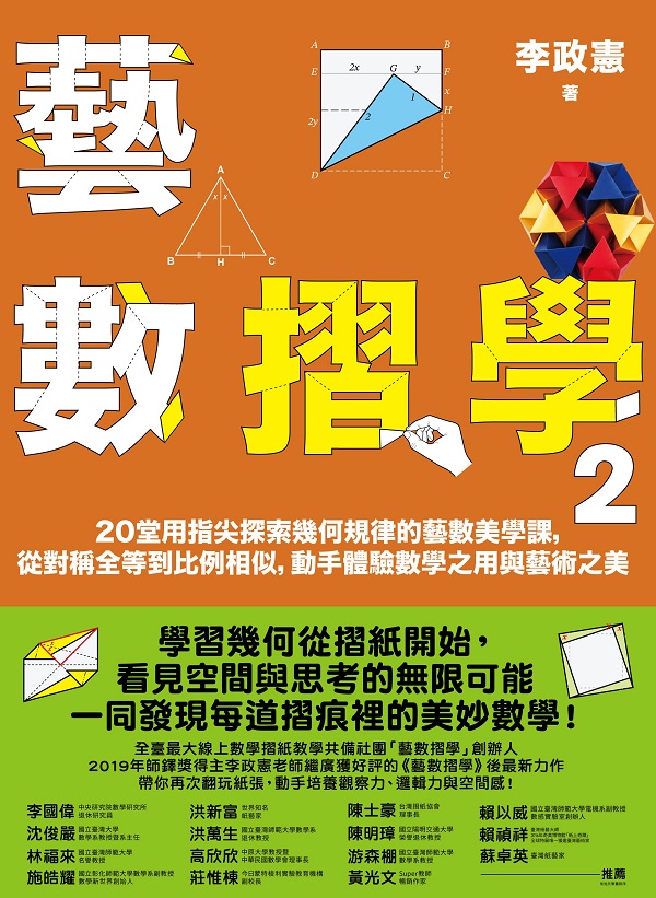 藝數摺學2：20堂用指尖探索幾何規律的藝數美學課，從對稱全等到比例相似，動手體驗數學之用與藝術之美