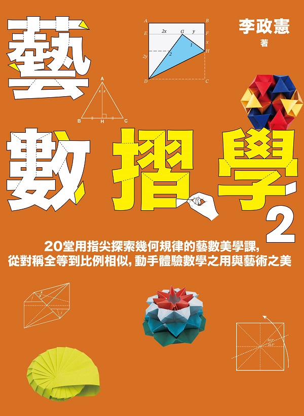 藝數摺學2：20堂用指尖探索幾何規律的藝數美學課，從對稱全等到比例相似，動手體驗數學之用與藝術之美