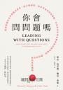 你會問問題嗎？：問對問題比回答問題更重要！從正確發問、找出答案到形成策略，百位成功企業家教你如何精準提問，帶出學習型高成長團隊（全新增訂版）