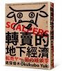 轉賣的地下經濟：從精準選品、大量囤貨到社群行銷，記錄轉賣仔如何嗅出商機，利用制度漏洞大量套利的買賣日常