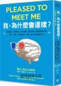 我，為什麼會這樣？：喜歡這些，討厭那些，從生物學、腦科學與心理學解釋我們的喜好、情緒、行為與想法，重啟一趟人類的認識之旅