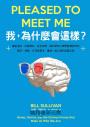我，為什麼會這樣？：喜歡這些，討厭那些，從生物學、腦科學與心理學解釋我們的喜好、情緒、行為與想法，重啟一趟人類的認識之旅