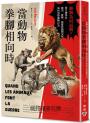 當動物拳腳相向時：動物為何而戰？從生物學看衝突、排擠、搶奪與強制交配如何形塑動物行為
