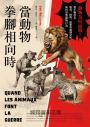 當動物拳腳相向時：動物為何而戰？從生物學看衝突、排擠、搶奪與強制交配如何形塑動物行為