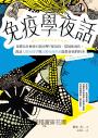 免疫學夜話：身體為什麼會自我攻擊？從基因、環境和演化，漫談人類免疫學與自體免疫疾病能教會我們的事