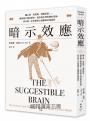 暗示效應:讀心術、安慰劑、虛假訊息……揭穿暗示操控感官、信念與生理反應的伎倆,如何進一步形塑身心健康與社會認同
