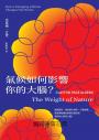 氣候如何影響你的大腦?:減損認知、增加暴力傾向、引發創傷……高溫與動盪的氣候怎樣改寫我們的心智和大腦?