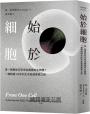 始於細胞:單一細胞如何孕育出複雜的生物體?一場跨越150年的生命起源探索之旅