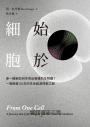 始於細胞:單一細胞如何孕育出複雜的生物體?一場跨越150年的生命起源探索之旅