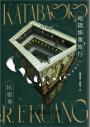 地獄修業旅行（書口全彩噴印限量精裝版）