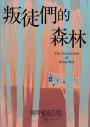 叛徒們的森林