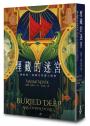埋藏的迷宮:娜歐蜜‧諾維克短篇小說集(《盤根之森》當代奇幻名家首部短篇精選,首批限量隨書加贈精華篇章插畫書籤)