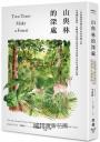 山與林的深處：一位臺裔環境歷史學家的尋鄉之旅，在臺灣的植物、島嶼風光和歷史間探尋家族與自身的來處與記憶