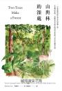 山與林的深處：一位臺裔環境歷史學家的尋鄉之旅，在臺灣的植物、島嶼風光和歷史間探尋家族與自身的來處與記憶