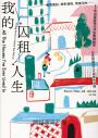 我的囚租人生：租客面試、畸形格局、房東消失⋯⋯25年租屋經驗如何影響歸屬感，以及對居住文化與家的想像