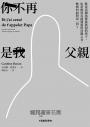 你不再是我父親：既是法國馬贊迷姦犯的孩子，也是無畏直面邪惡的母親之女，她如何面對這一切？
