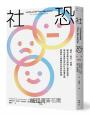 社恐：臉紅、結巴、迴避……解析各類社交障礙心理學經典，揭示害羞到恐慌的社交恐懼光譜，理解與人接觸產生焦慮的真相