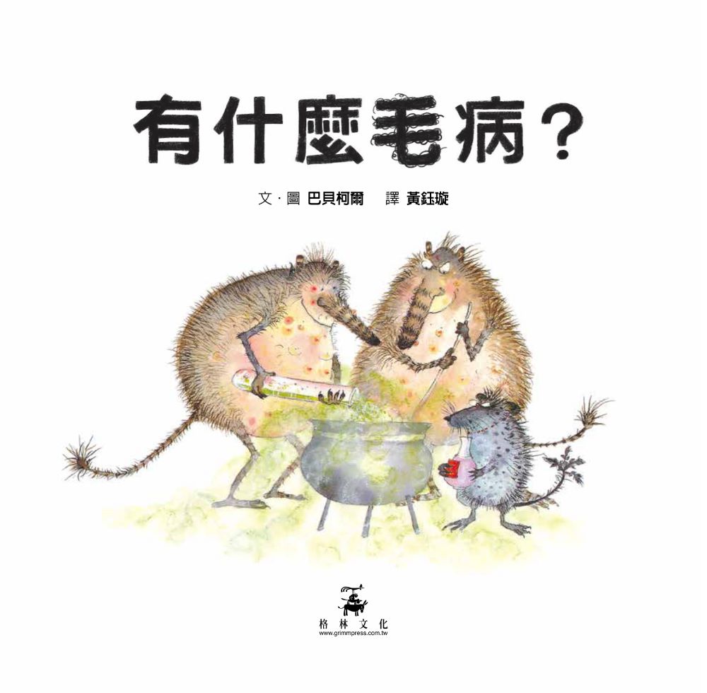 有什麼毛病？（SDG5 性別平等，性教育經典繪本）